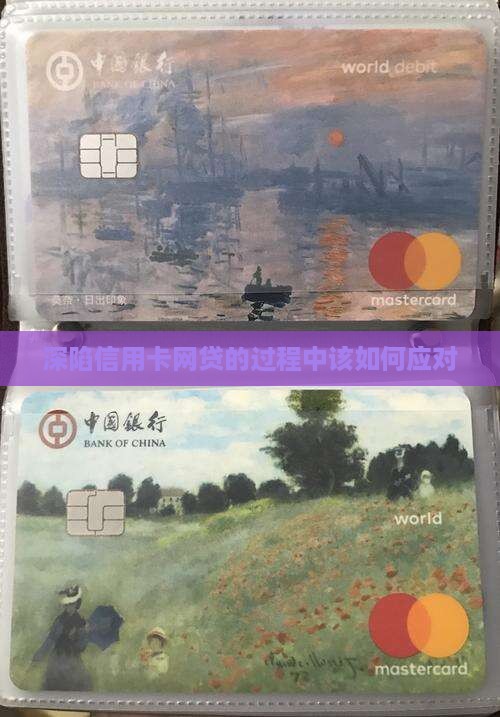 深陷信用卡网贷的过程中该如何应对