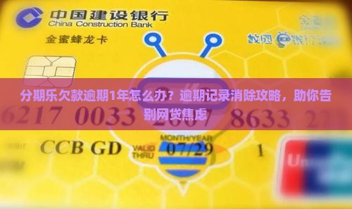 分期乐欠款逾期1年怎么办？逾期记录消除攻略，助你告别网贷焦虑