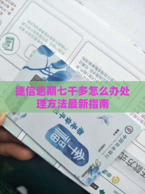捷信逾期七千多怎么办处理方法最新指南