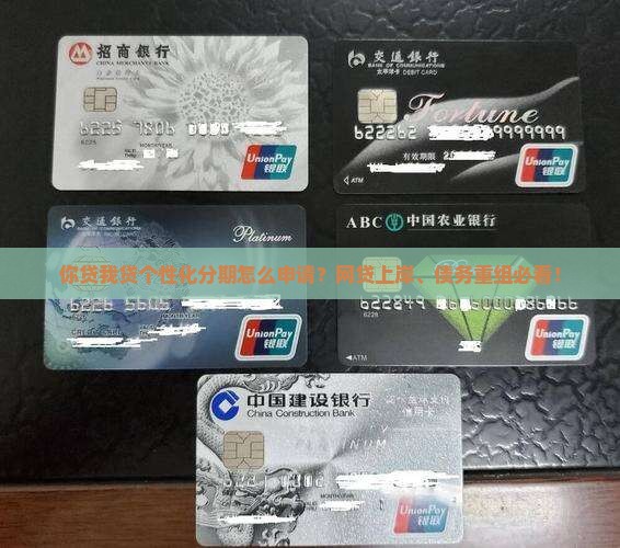 你贷我贷个性化分期怎么申请？网贷上岸、债务重组必看！