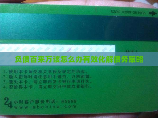 负债百来万该怎么办有效化解债务策略