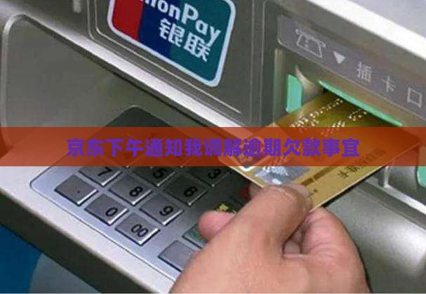京东下午通知我调解逾期欠款事宜