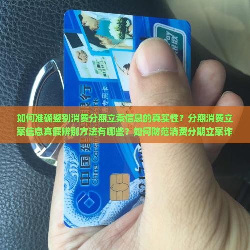 如何准确鉴别消费分期立案信息的真实性？分期消费立案信息真假辨别方法有哪些？如何防范消费分期立案诈骗？