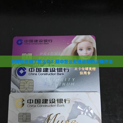 中腾信逾期了怎么办？期中怎么处理逾期的正确方法