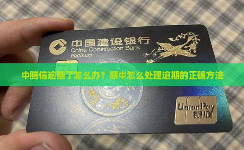 中腾信逾期了怎么办？期中怎么处理逾期的正确方法