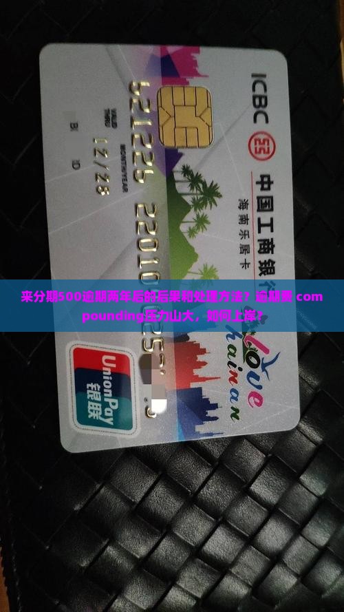来分期500逾期两年后的后果和处理方法？逾期费 compounding压力山大，如何上岸？