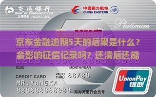 京东金融逾期5天的后果是什么？会影响征信记录吗？还清后还能借款吗？