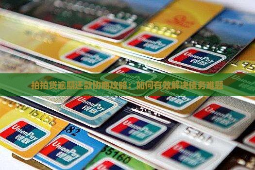 拍拍贷逾期还款协商攻略：如何有效解决债务难题