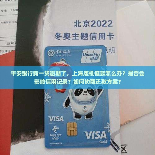 平安银行新一贷逾期了，上海座机催款怎么办？是否会影响信用记录？如何协商还款方案？
