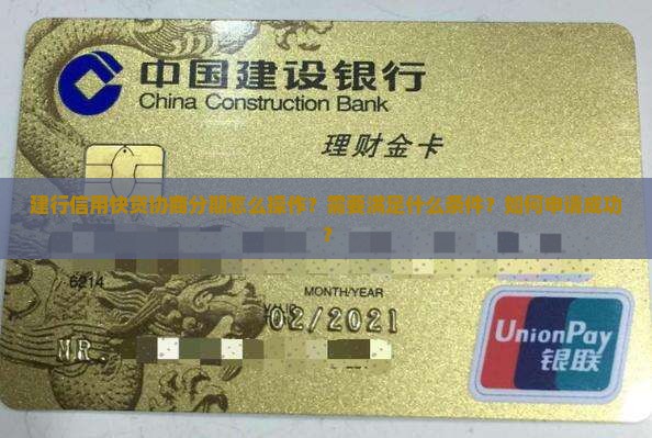 建行信用快贷协商分期怎么操作？需要满足什么条件？如何申请成功？