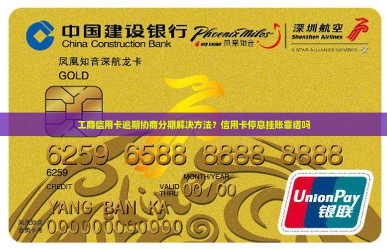 工商信用卡逾期协商分期解决方法？信用卡停息挂账靠谱吗
