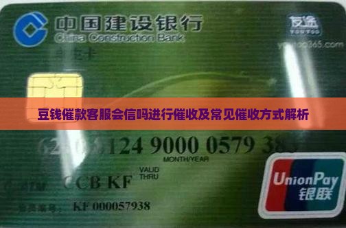 豆钱催款客服会信吗进行催收及常见催收方式解析