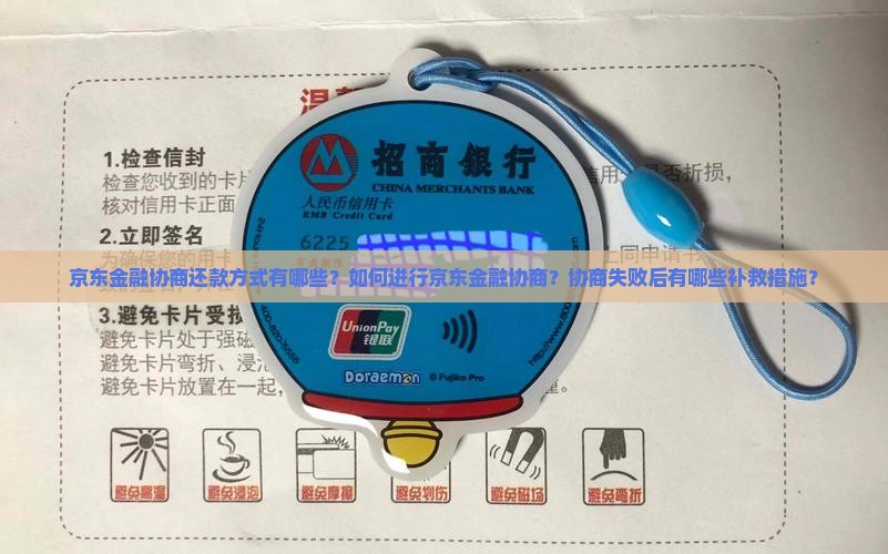 京东金融协商还款方式有哪些？如何进行京东金融协商？协商失败后有哪些补救措施？