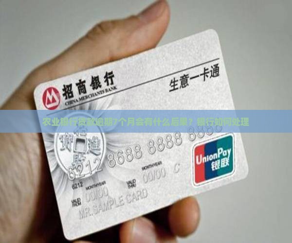 农业银行贷款逾期7个月会有什么后果？银行如何处理