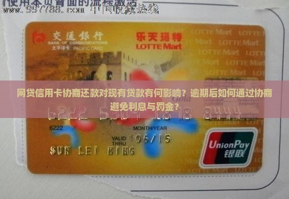 网贷信用卡协商还款对现有贷款有何影响？逾期后如何通过协商避免利息与罚金？