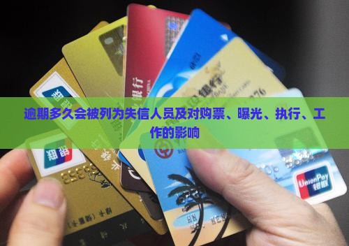 逾期多久会被列为失信人员及对购票、曝光、执行、工作的影响