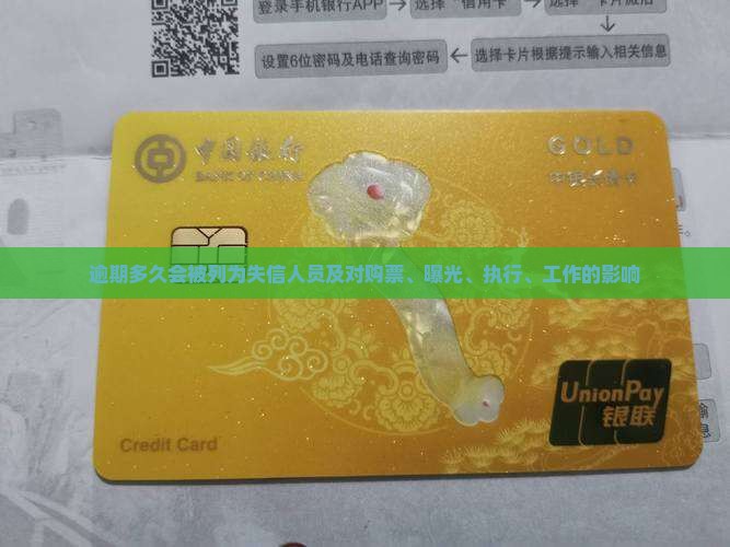 逾期多久会被列为失信人员及对购票、曝光、执行、工作的影响