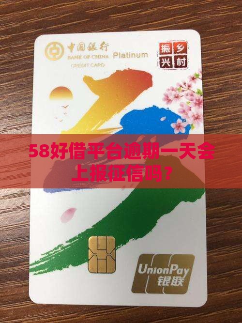 58好借平台逾期一天会上报征信吗？