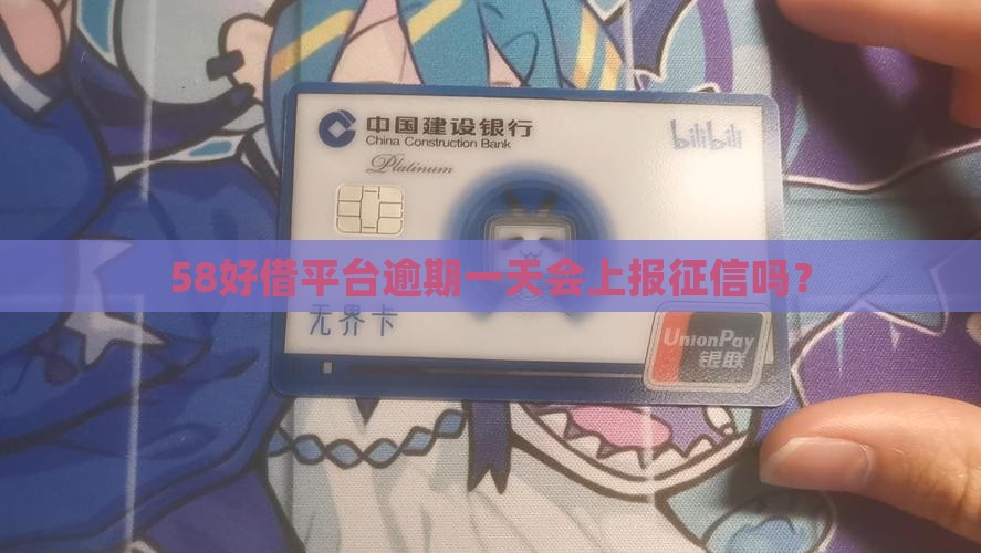 58好借平台逾期一天会上报征信吗？