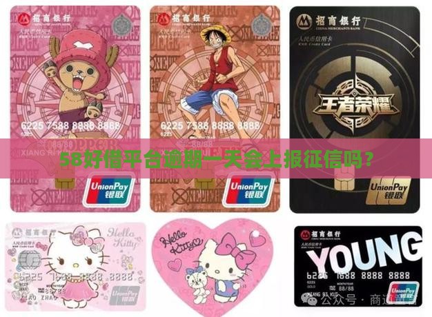 58好借平台逾期一天会上报征信吗？