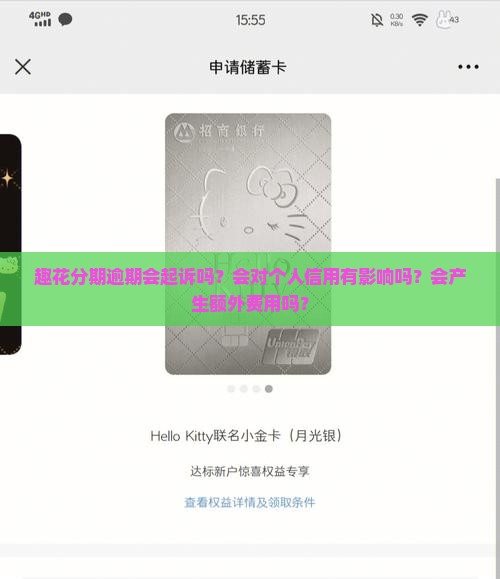 趣花分期逾期会起诉吗？会对个人信用有影响吗？会产生额外费用吗？