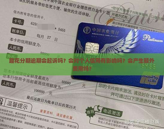 趣花分期逾期会起诉吗？会对个人信用有影响吗？会产生额外费用吗？