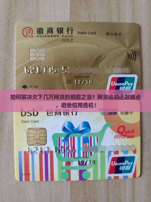如何解决欠下几万网贷的燃眉之急？网贷逾期还款痛点，避免信用危机！