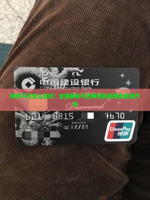 网贷不还怎么应对：全面解析不还网贷的后果及处理方法