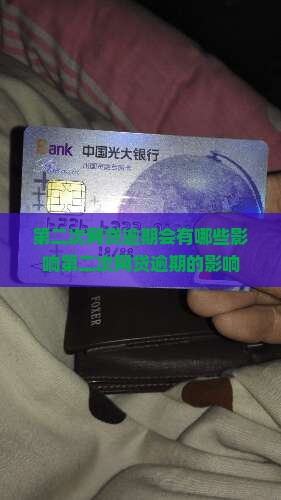 第二次网贷逾期会有哪些影响第二次网贷逾期的影响