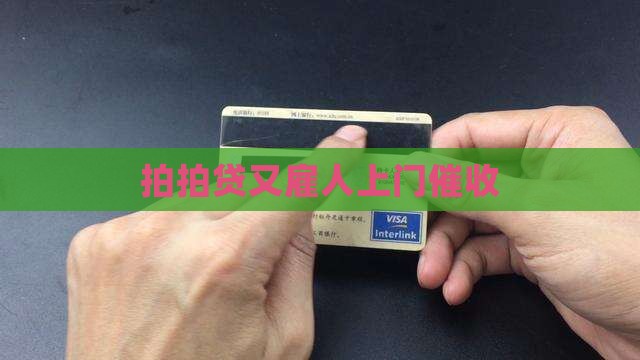 拍拍贷又雇人上门催收