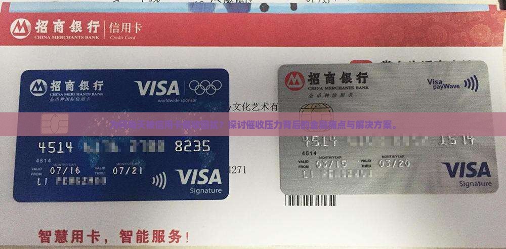 为何每天被信用卡催收困扰？探讨催收压力背后的金融痛点与解决方案。