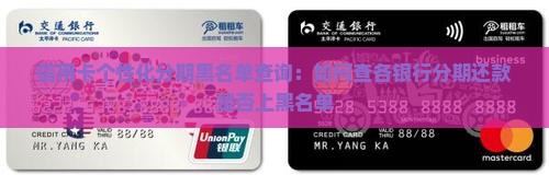 信用卡个性化分期黑名单查询：如何查各银行分期还款是否上黑名单