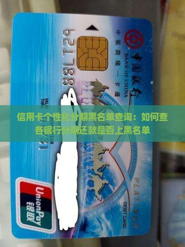 信用卡个性化分期黑名单查询：如何查各银行分期还款是否上黑名单