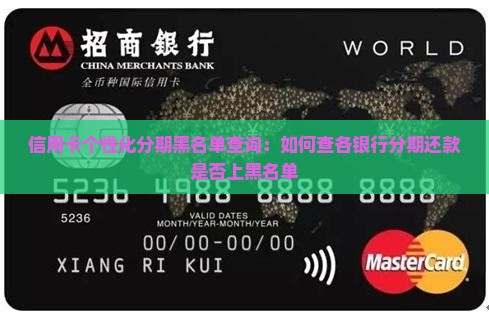 信用卡个性化分期黑名单查询：如何查各银行分期还款是否上黑名单