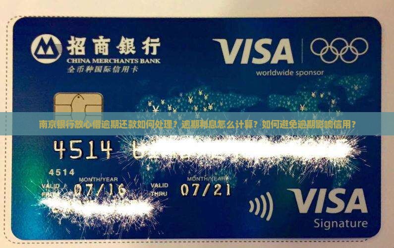 南京银行放心借逾期还款如何处理？逾期利息怎么计算？如何避免逾期影响信用？