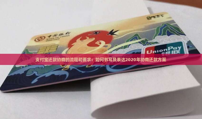 支付宝还款协商的流程和要求：如何书写及表达2020年协商还款方案