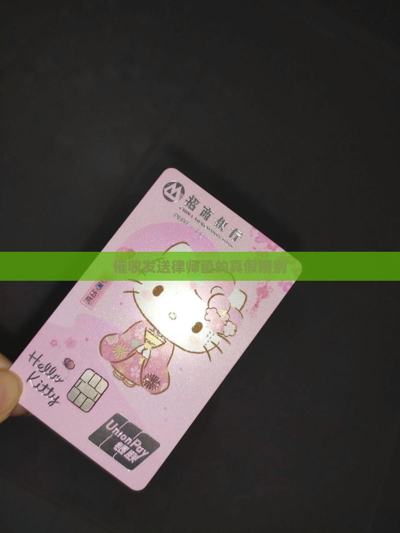 催收发送律师函的真假辨别