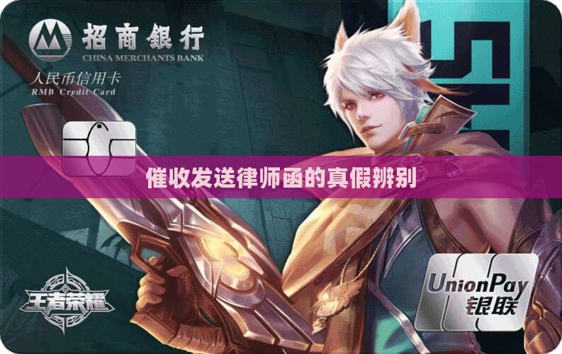 催收发送律师函的真假辨别