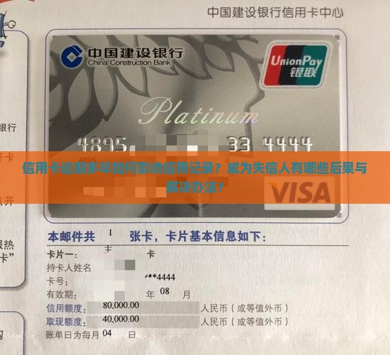 信用卡逾期多年如何影响信用记录？成为失信人有哪些后果与解决办法？