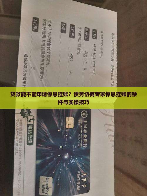 贷款能不能申请停息挂账？债务协商专家停息挂账的条件与实操技巧