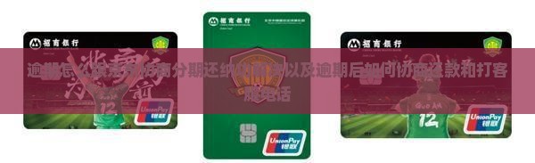 逾期怎么跟京东协商分期还纳功解决以及逾期后如何协商还款和打客服电话