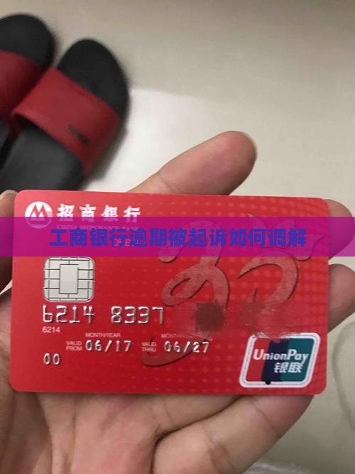 工商银行逾期被起诉如何调解