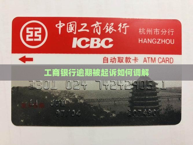 工商银行逾期被起诉如何调解