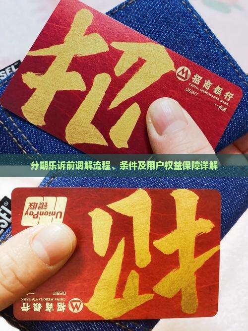 分期乐诉前调解流程、条件及用户权益保障详解