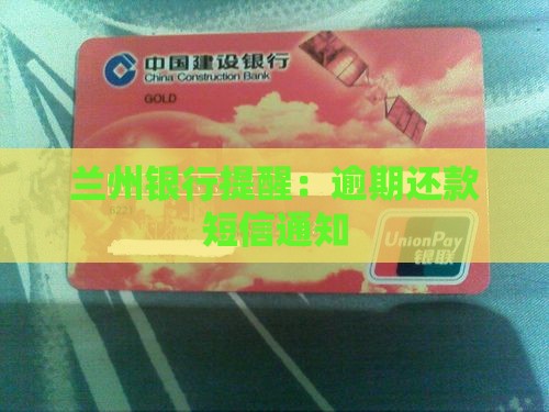 兰州银行提醒：逾期还款短信通知