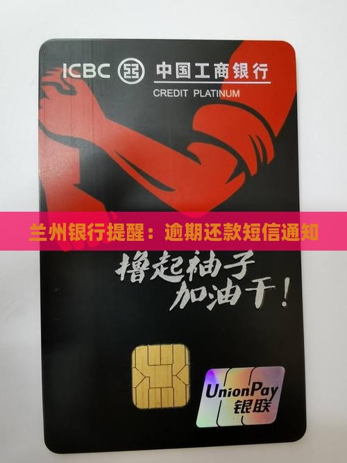 兰州银行提醒：逾期还款短信通知