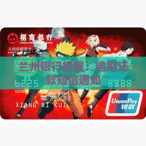 兰州银行提醒：逾期还款短信通知