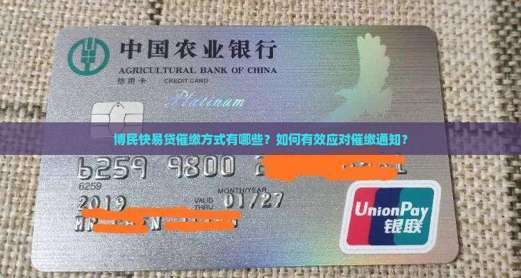 博民快易贷催缴方式有哪些？如何有效应对催缴通知？