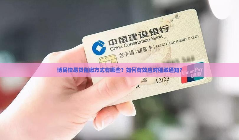 博民快易贷催缴方式有哪些？如何有效应对催缴通知？