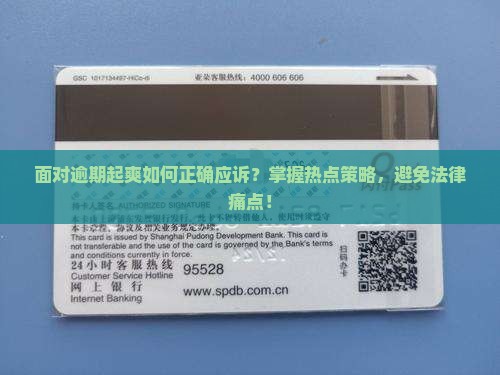 面对逾期起爽如何正确应诉？掌握热点策略，避免法律痛点！